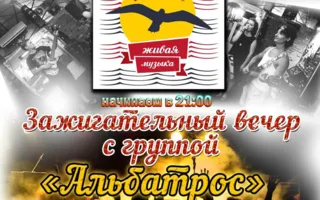 Группа «Альбатрос» в арт-кафе «Мадам Шоко»