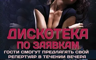 Вечеринка ​«Дискотека по заявкам» в ночном клубе Ulyss 3 октября 2014