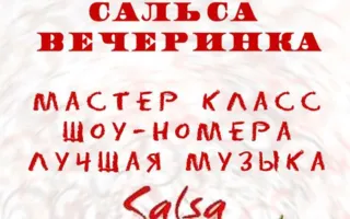 Сальса-вечеринка от «Salsa Studio» 5 октября 2014
