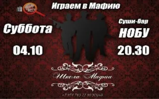 Игры в «Школе Мафии» 4 октября 2014
