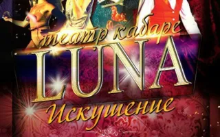 Театр-кабаре LUNA Ольги Панкратовой в арт-клубе «Артишок» 11 октября 2014