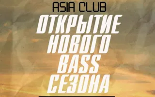 Открытие Bass сезона в ночном клубе «Азия» 11 октября 2014