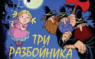 «Три разбойника» в детском киноклубе «Лумумбы»