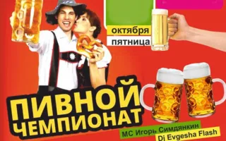 Пивной чемпионат в «Уру-Ру» 10 октября 2014