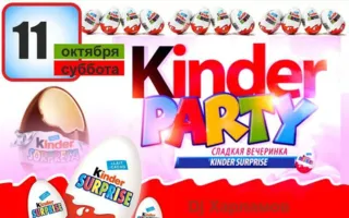 Вечеринка «Kinder Party» в «Уру-Ру» 11 октября 2014