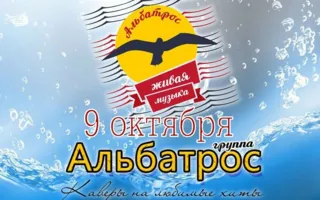 Группа «Альбатрос» в арт-кафе «Мадам Шоко» 9 октября 2014