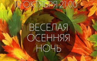 Вечеринка «Весёлая осенняя ночь» в Lounge Cafe Montana 10 октября 2014