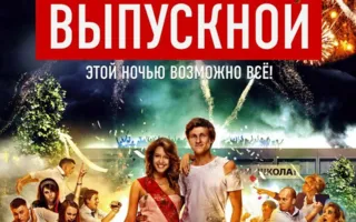 Выпускной