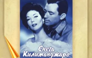 «Снега Килиманджаро» в клубе любителей кино «Киноbook»