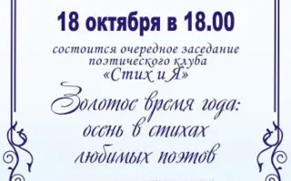 Заседание поэтического клуба «СтихиЯ» в библиотеке Толстого ​18 октября 2014