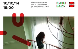 «Порочные игры». Просмотр фильма в киноклубе «КиноВарь»
