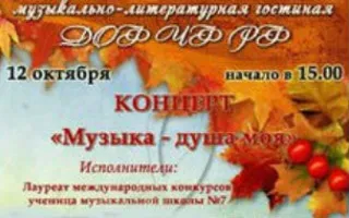 Концерт «Музыка — душа моя» в ДОФ ЧФ РФ