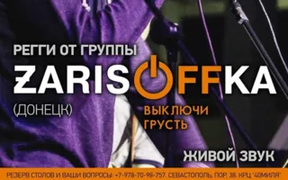 Рэгги от группы «Zarisoffka» в Хмельном доме «Брудершафт»