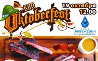 ​BBQ Oktoberfest на лужайке ресторана «Абордаж»