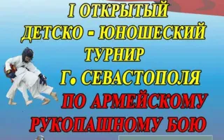 I Открытый детско-юношеский турнир по армейскому рукопашному бою