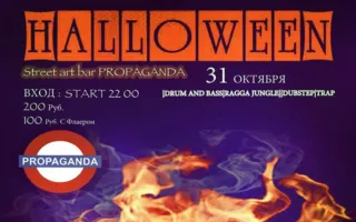 Halloween night в Street art bar Propaganda 31 октября 2014
