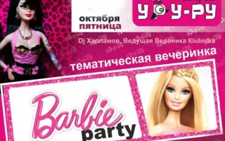 Вечеринка «Barbie Party» в «Уру-Ру» 17 октября 2014
