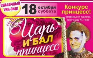 Вечеринка «Царь и бал принцесс» в «Уру-Ру» 18 октября 2014