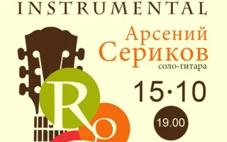 Арсений Сериков в «Атриуме» 15 октября 2014
