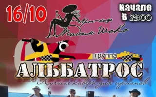 Группа «Альбатрос» в арт-кафе «Мадам Шоко» 16 октября 2014