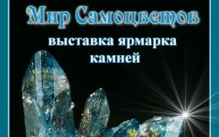 Выставка-ярмарка «Мир самоцветов» 16-19 октября 2014