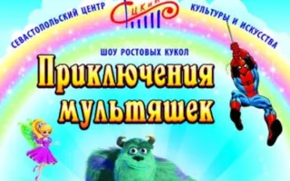 Шоу ростовых кукол «Приключения мультяшек»