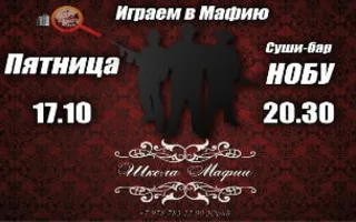 Игры в «Школе Мафии» 17 октября 2014