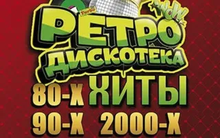 Вечеринка «Ретро-дискотека» в ночном клубе Royal 19 октября 2014