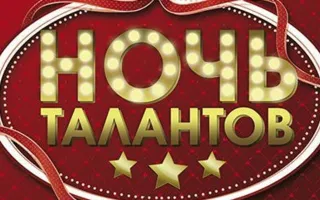 Вечеринка «Ночь талантов» в ночном клубе Royal 17 октября 2014