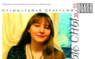 Музыкальная программа Саши Костюковой «Цветные сны»
