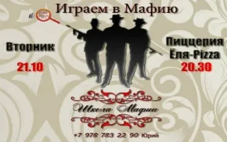 Игры в «Школе Мафии» 21 октября 2014