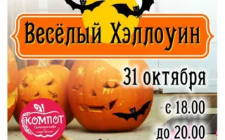 Весёлый Хэллоуин для детей в кафе «Компот»