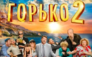 Горько — 2