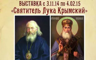Выставка «Святитель Лука Крымский»