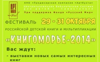 Первый фестиваль российской детской книги «Книгоморье — 2014». Программа