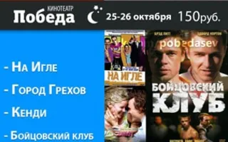 «Ночь кино» в кинотеатре Победа – 25 октября 2014
