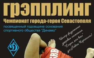 Открытый чемпионат города-героя Севастополя по грэпплингу