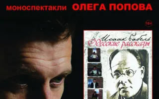 Спектакль «Одесские рассказы» литературного театра Олега Попова
