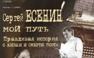 Спектакль «Мой путь. Сергей Есенин» ​литературного театра Олега Попова