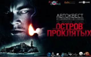 Автоквест PG-HARD1 «Остров проклятых» от проекта PlayGame