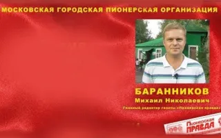 Творческая встреча с главным редактором «Пионерской правды» Михаилом Баранниковым