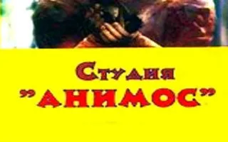 Показ мультфильмов студий «Пилот» и «Анимос»