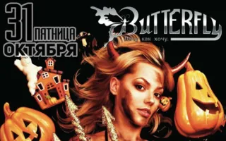 Вечеринка «Halloween» в ночном клубе Butterfly 31 октября 2014