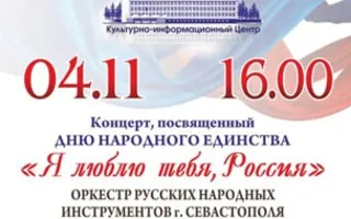 Концерт «Я люблю тебя, Россия!»