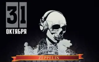 Halloween Party в ночном клубе Zeppelin 31 октября 2014
