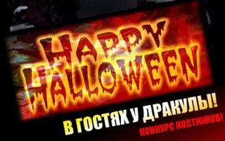 Halloween Party «В гостях у дракулы» в «Уру-Ру» 31 октября 2014