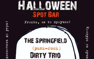 Вечеринка «Halloween» в баре Spot