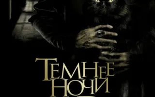 Темнее ночи
