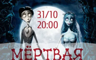 Halloween Party «Мёртвая свадьба» в Café bar МОМО ​