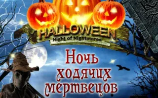 Вечеринка «Ночь ходячих мертвецов» в арт-кафе «Мадам Шоко»